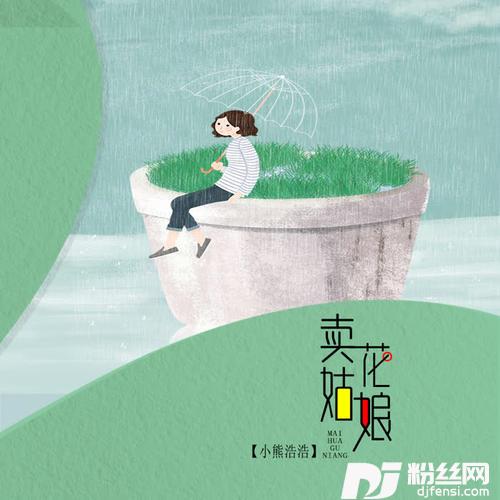 卖花姑娘的专辑