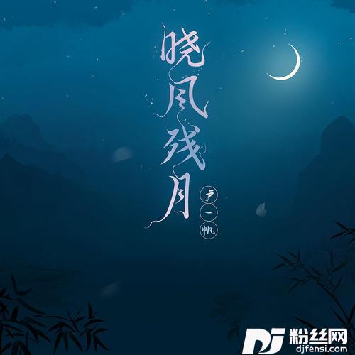 晓风残月的专辑