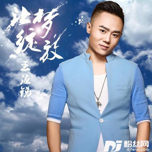 让梦绽放的专辑