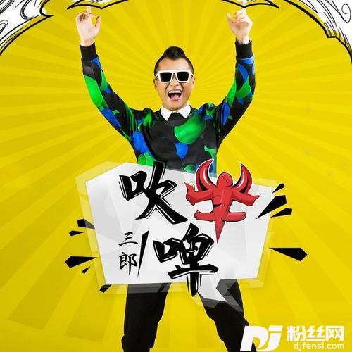吹牛啤