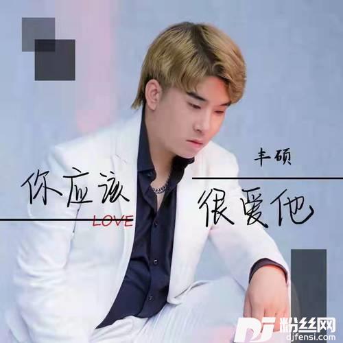 你应该很爱他