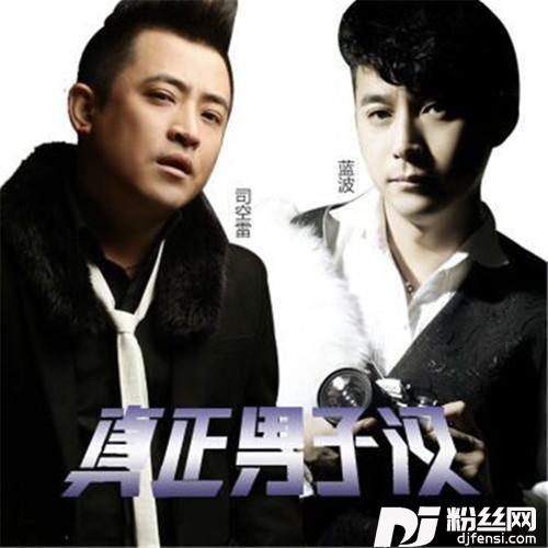 真正男子汉的专辑