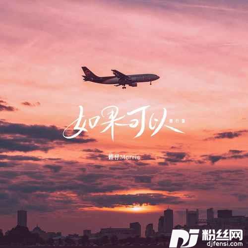 如果可以旅行版的专辑