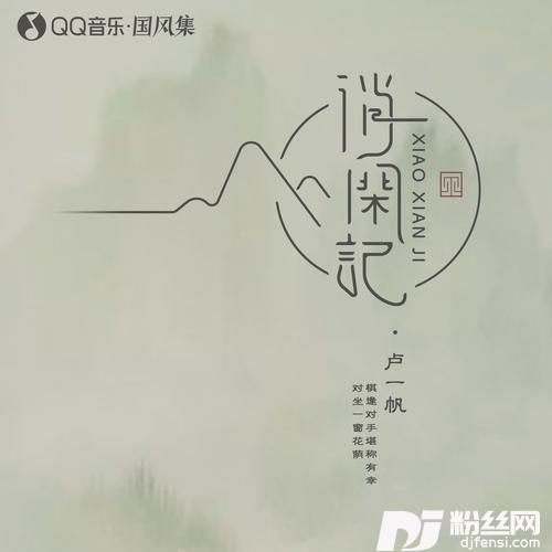 消闲记