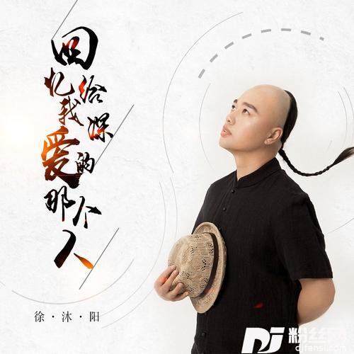 回忆给我深爱的那个人（DJ伟然版）Remix