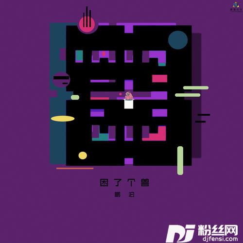 困了个兽
