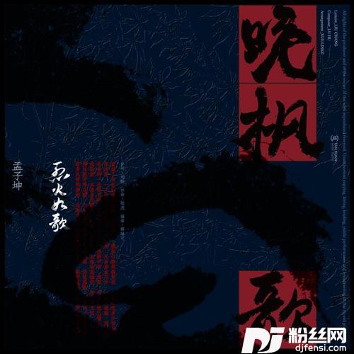 晚枫歌-