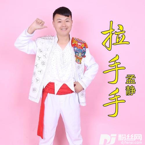 拉手手孟静