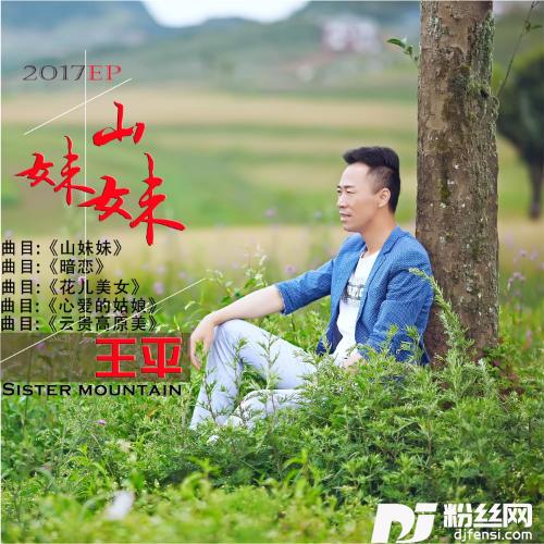 山妹妹的专辑