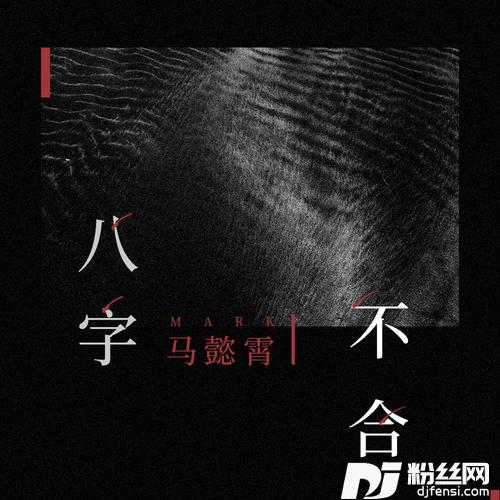 八字不合