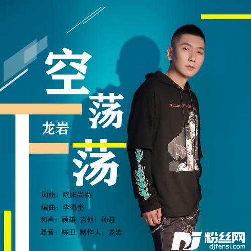 空荡荡（DJ沈念版）