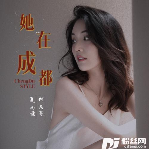 她在成都