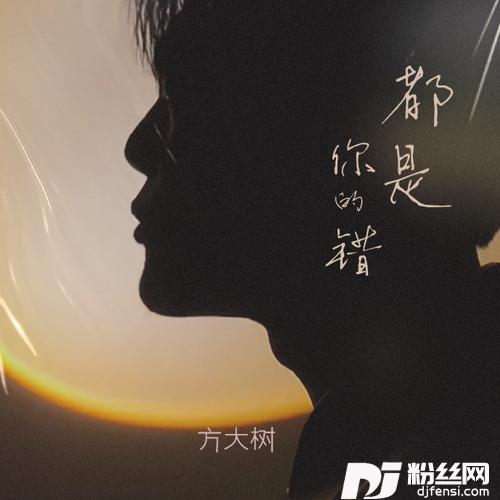 都是你的错粤语新版