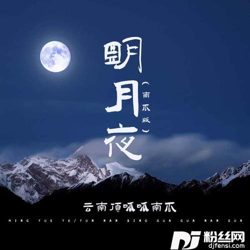 明月夜南瓜版的专辑