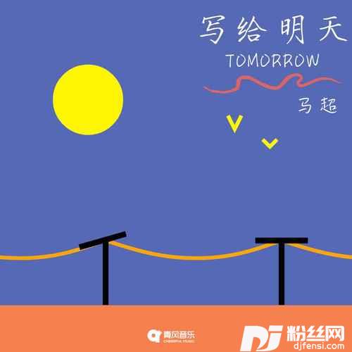 写给明天