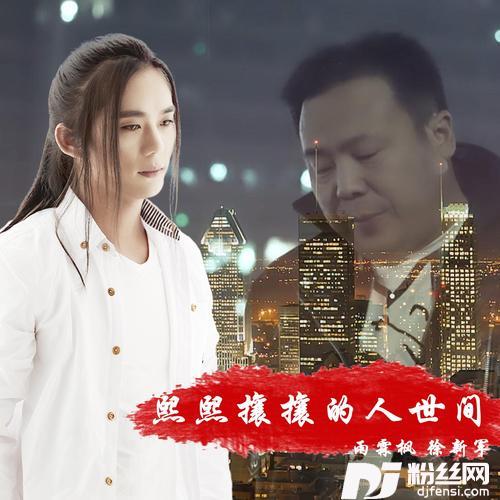 熙熙攘攘的人世间合唱