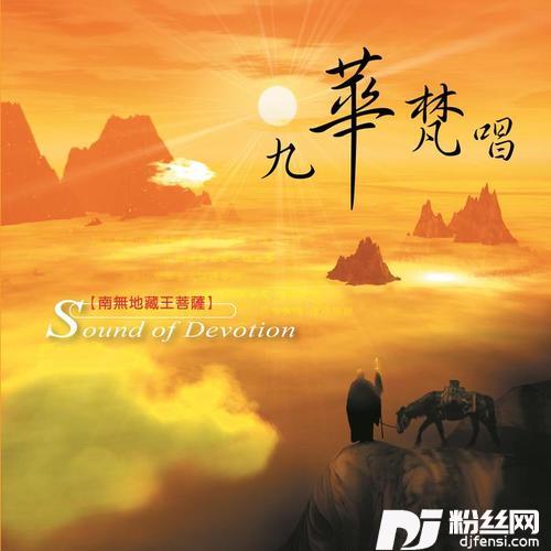 九华梵唱女声版