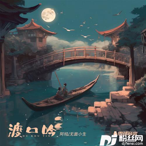 渡口吟天仙配改编版