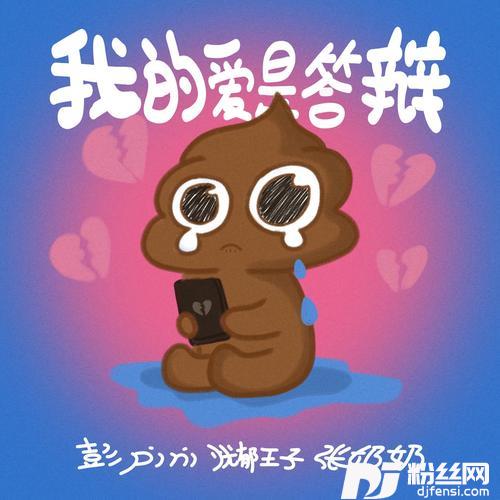 我的爱是答辩