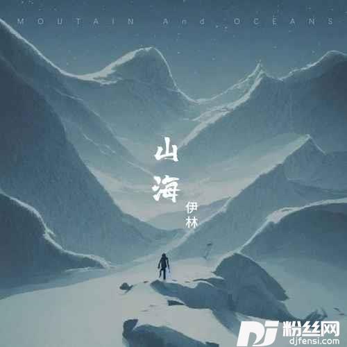 山海