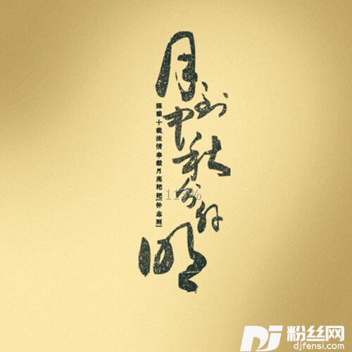月亮粑粑的专辑