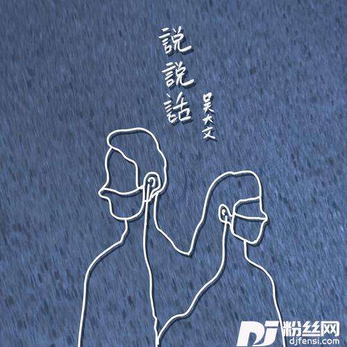 说说话的专辑