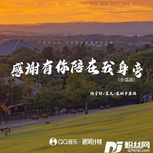 感谢有你陪在我身旁合唱版