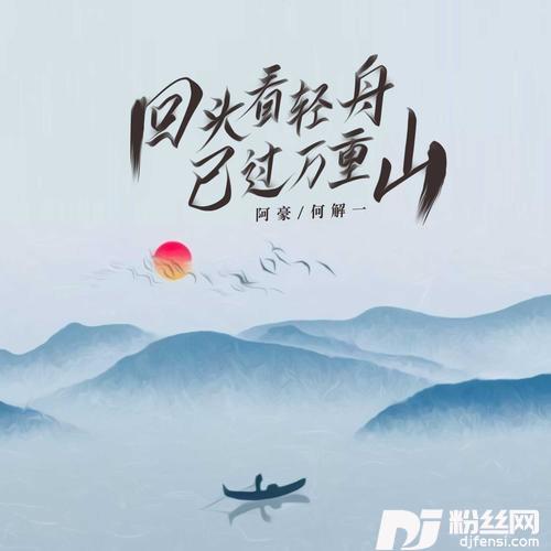 回头看轻舟已过万重山