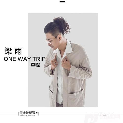 单程