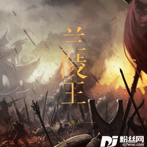 兰陵王（DJ小鑫版）