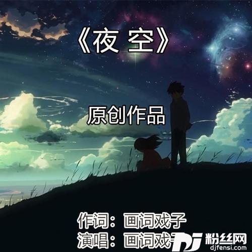 夜空