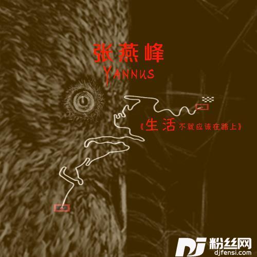 生活不就应该在路上的专辑