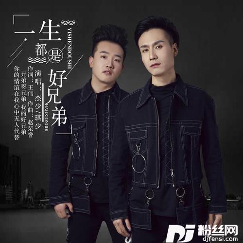 一生都是好兄弟的专辑