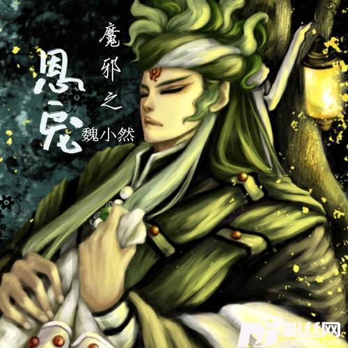 魔邪之恩宠