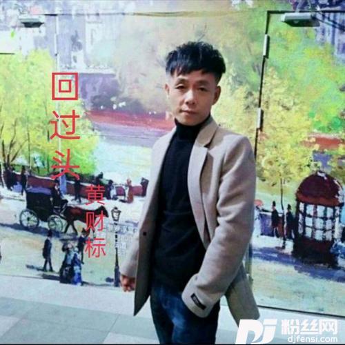 回过头cover:青岛首富