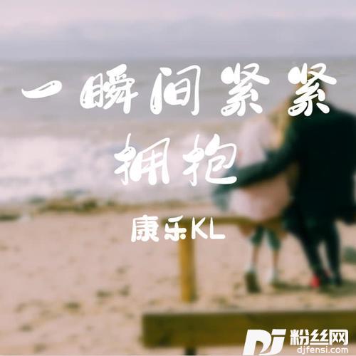 一瞬间紧紧拥抱的专辑