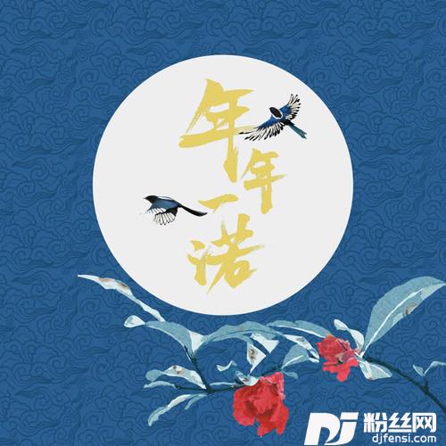 年年一诺的专辑