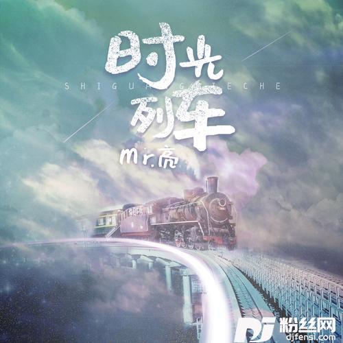 时光列车的专辑