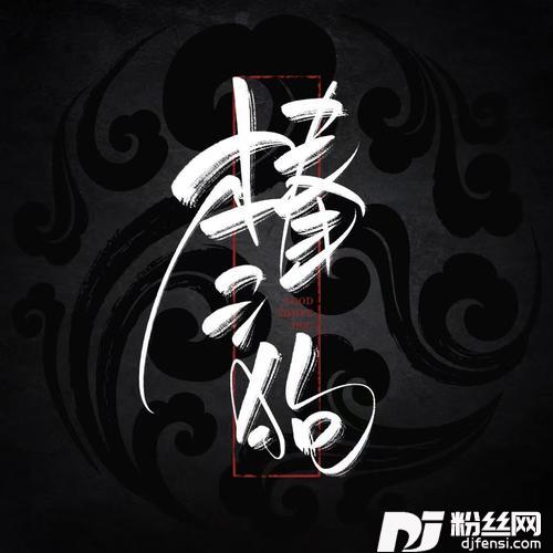你说