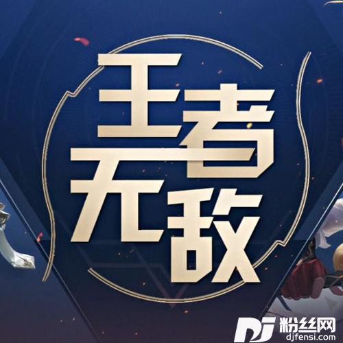 王者无敌的专辑