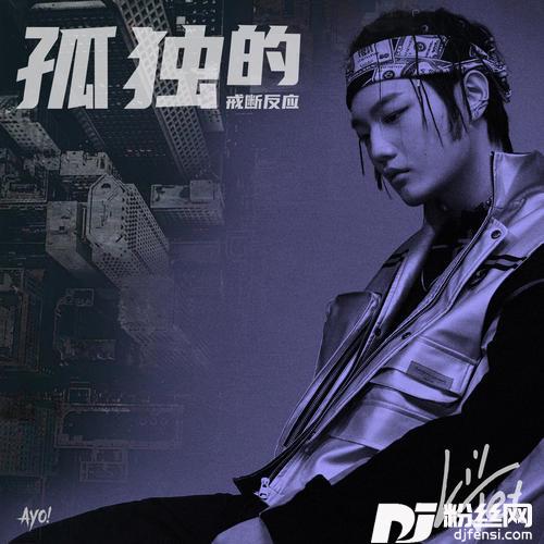 孤独的戒断反应