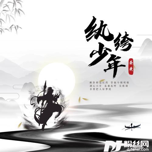 纨绔少年