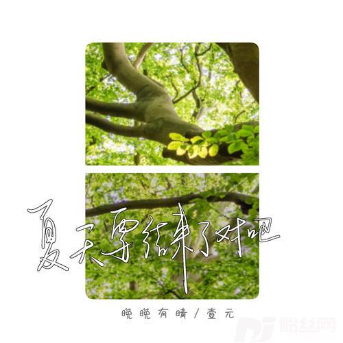 夏天要结束了对吧的专辑