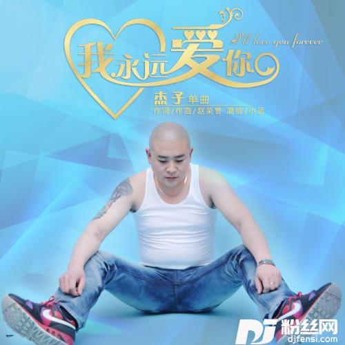 我永远爱你的专辑