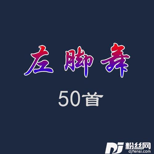 从来不害羞（迪高版）