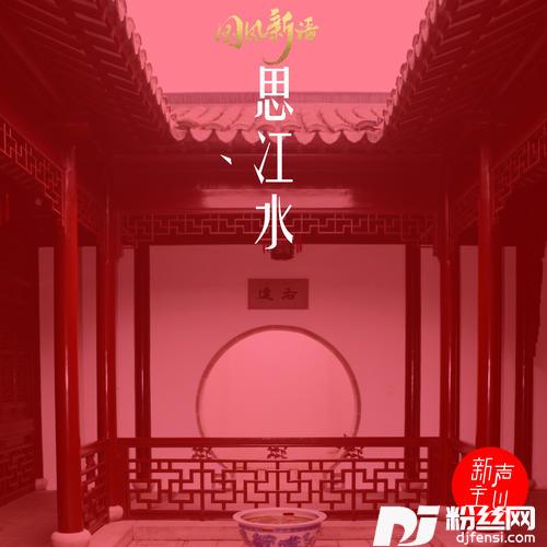 思江水