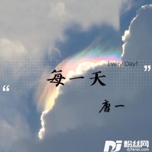 每一天