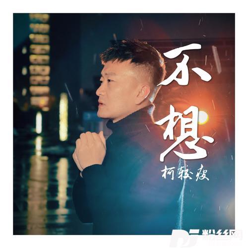 不想
