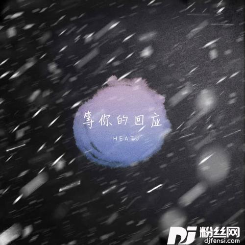 等你的回应的专辑