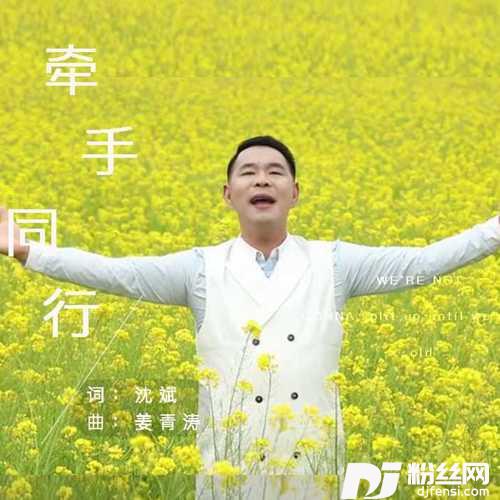 牵手同行